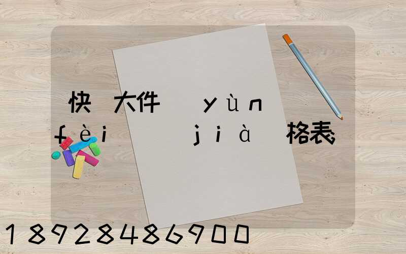 快遞大件運(yùn)費(fèi)價(jià)格表
