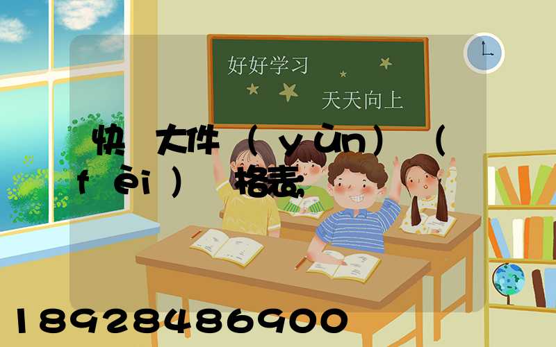 快遞大件運(yùn)費(fèi)價格表