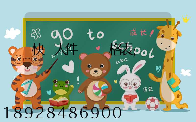 快遞大件運費價格表