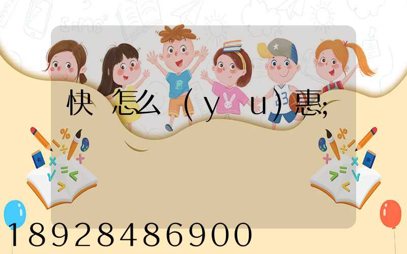快遞怎么優(yōu)惠
