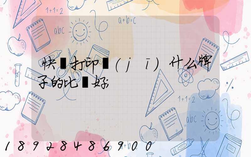 快遞打印機(jī)什么牌子的比較好