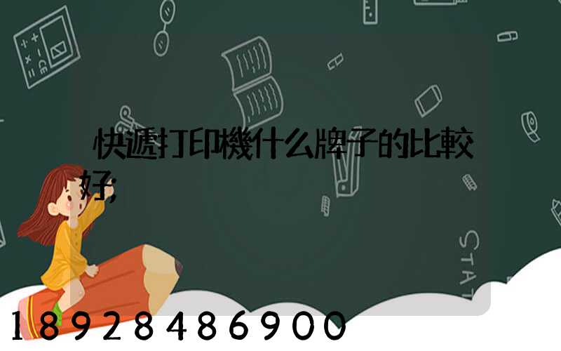 快遞打印機什么牌子的比較好