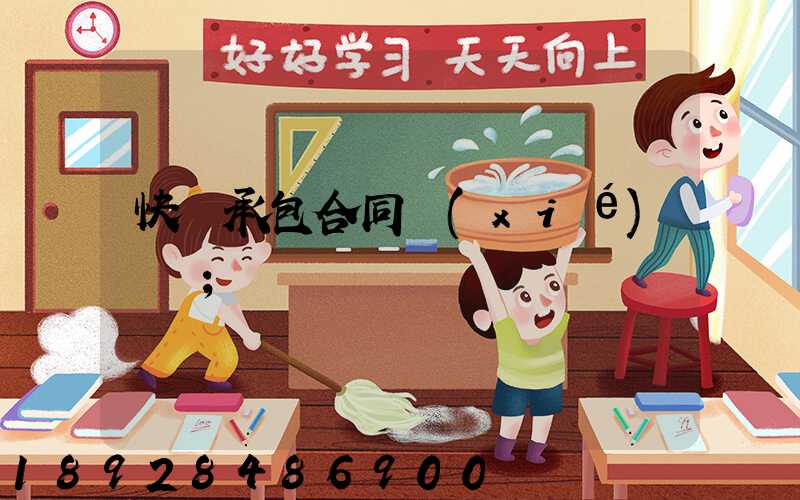 快遞承包合同協(xié)議書