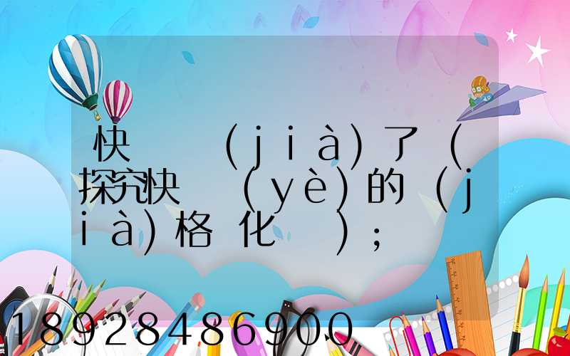 快遞漲價(jià)了嗎(探究快遞業(yè)的價(jià)格變化趨勢)