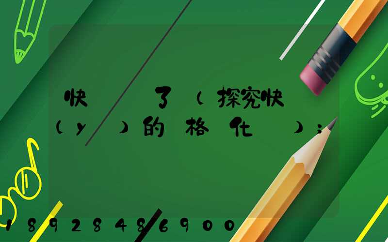 快遞漲價了嗎(探究快遞業(yè)的價格變化趨勢)