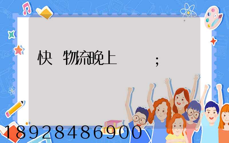 快遞物流晚上運輸嗎