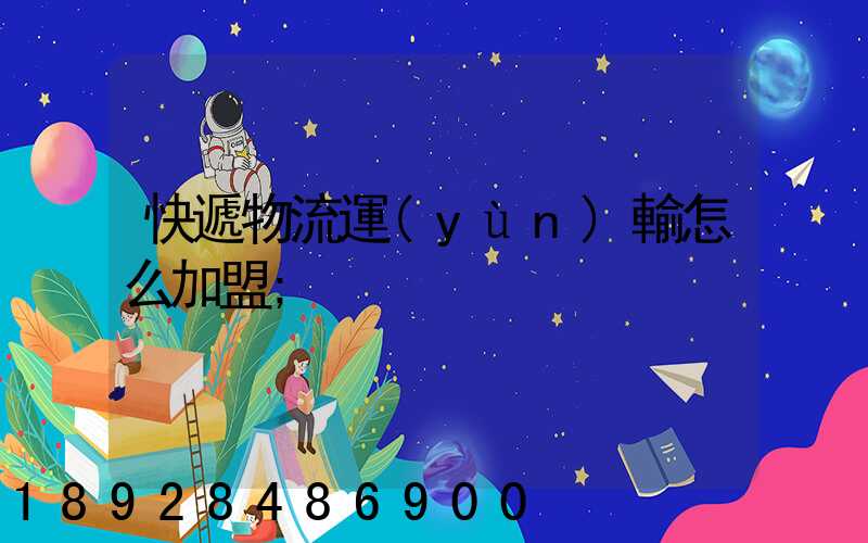 快遞物流運(yùn)輸怎么加盟