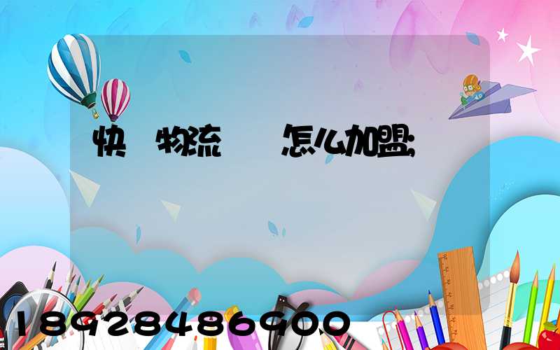 快遞物流運輸怎么加盟