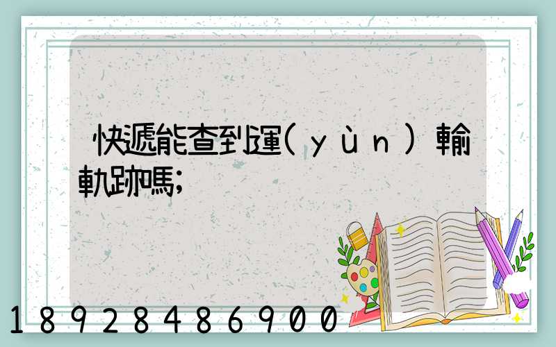 快遞能查到運(yùn)輸軌跡嗎