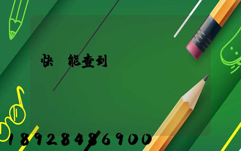 快遞能查到運輸軌跡嗎