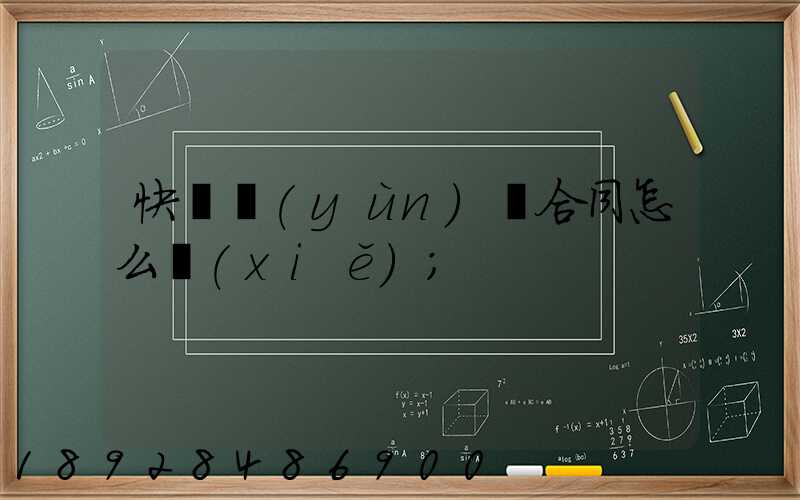 快遞運(yùn)輸合同怎么寫(xiě)