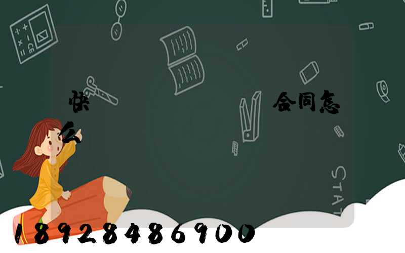 快遞運(yùn)輸合同怎么寫