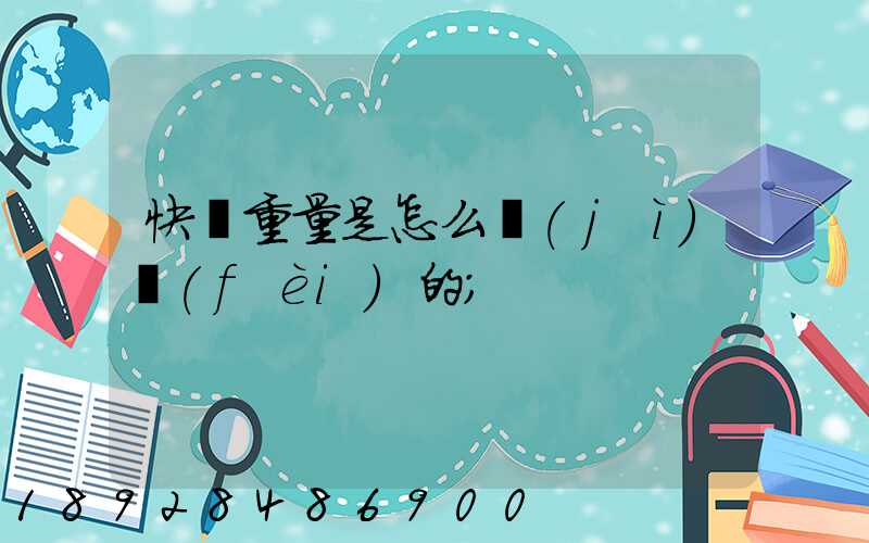 快遞重量是怎么計(jì)費(fèi)的