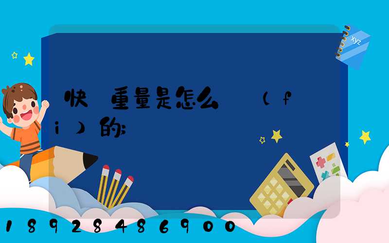 快遞重量是怎么計費(fèi)的