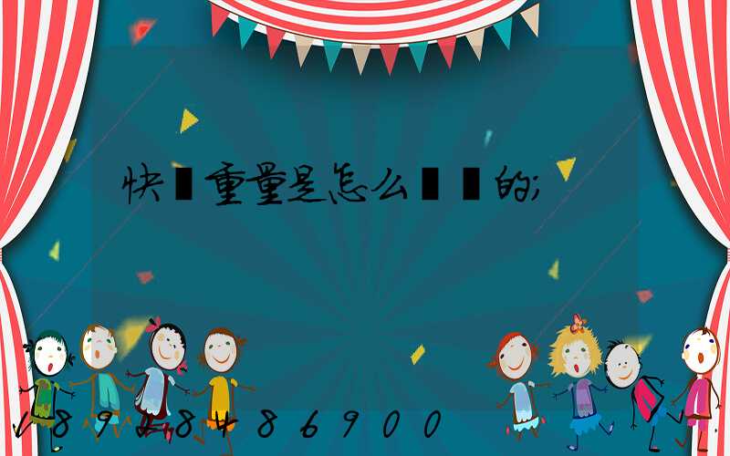 快遞重量是怎么計費的