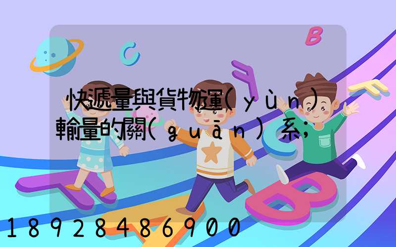快遞量與貨物運(yùn)輸量的關(guān)系