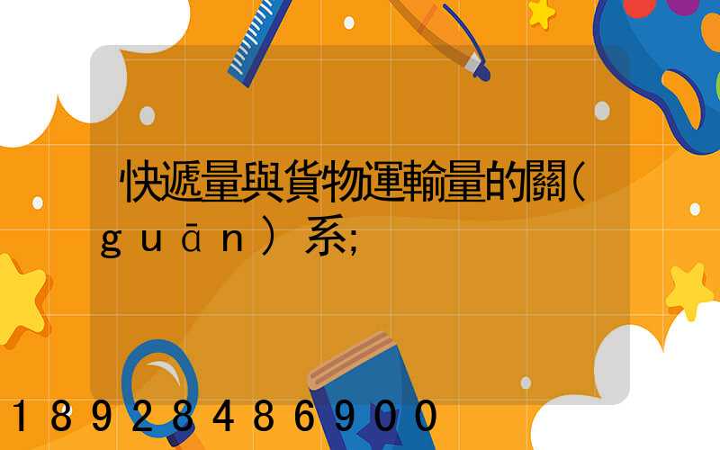 快遞量與貨物運輸量的關(guān)系