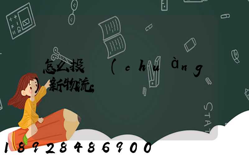 怎么投訴創(chuàng)新物流