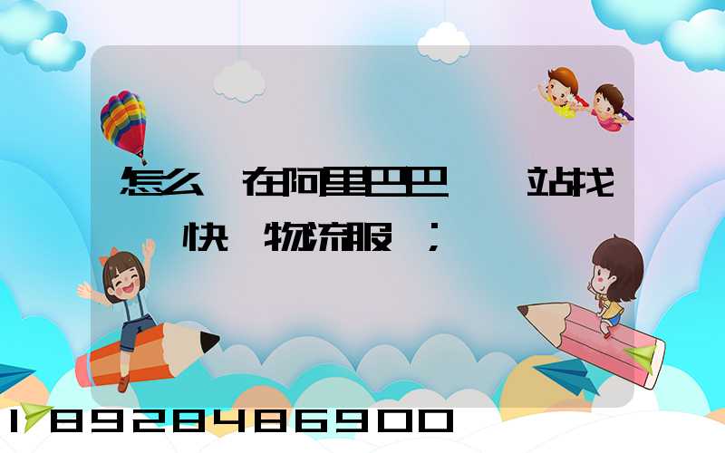 怎么樣在阿里巴巴國際站找國際快遞物流服務