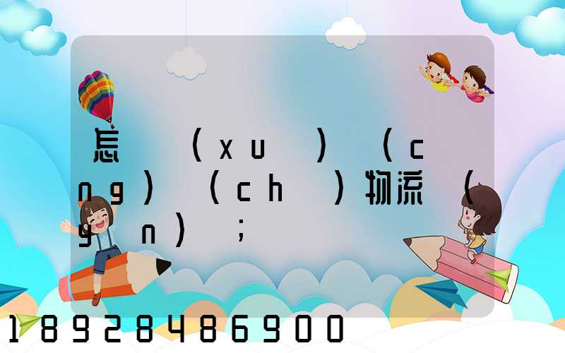 怎樣學(xué)倉(cāng)儲(chǔ)物流運(yùn)輸