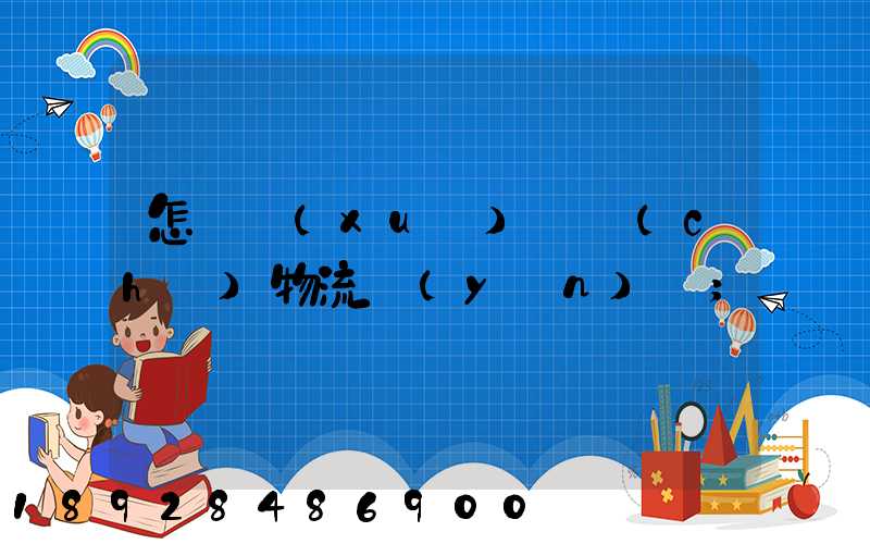怎樣學(xué)倉儲(chǔ)物流運(yùn)輸
