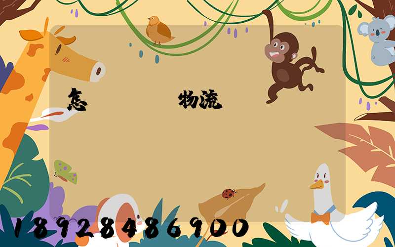 怎樣學倉儲物流運輸