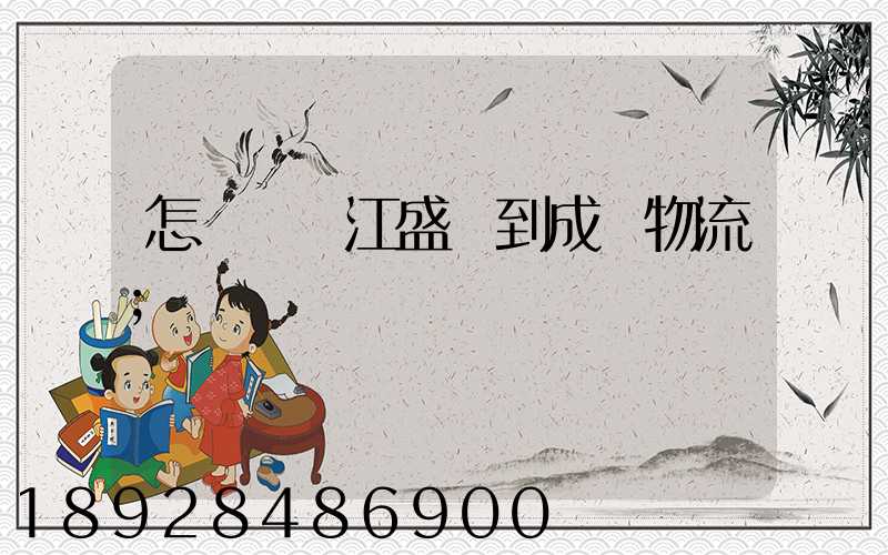 怎樣從吳江盛澤到成楊物流