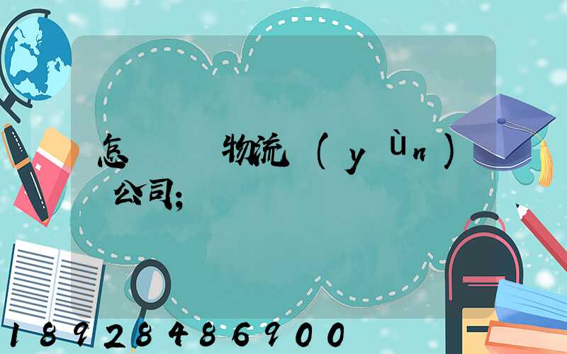 怎樣開辦物流運(yùn)輸公司