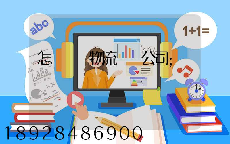 怎樣開辦物流運輸公司