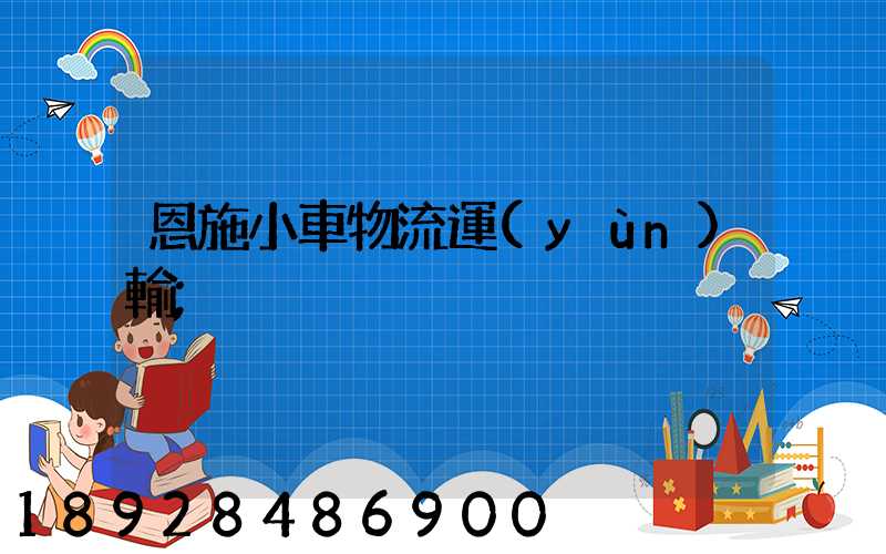恩施小車物流運(yùn)輸