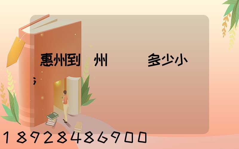 惠州到滄州飛機飛多少小時
