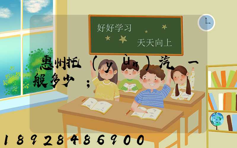 惠州托運(yùn)汽車一般多少錢