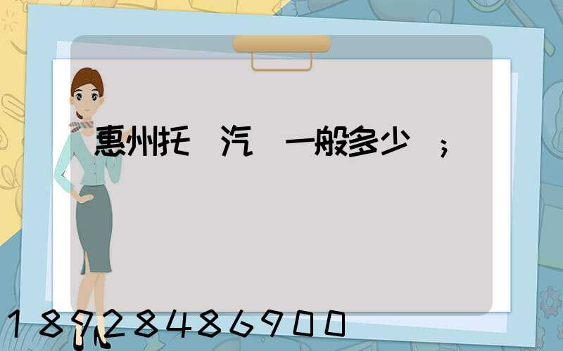 惠州托運汽車一般多少錢