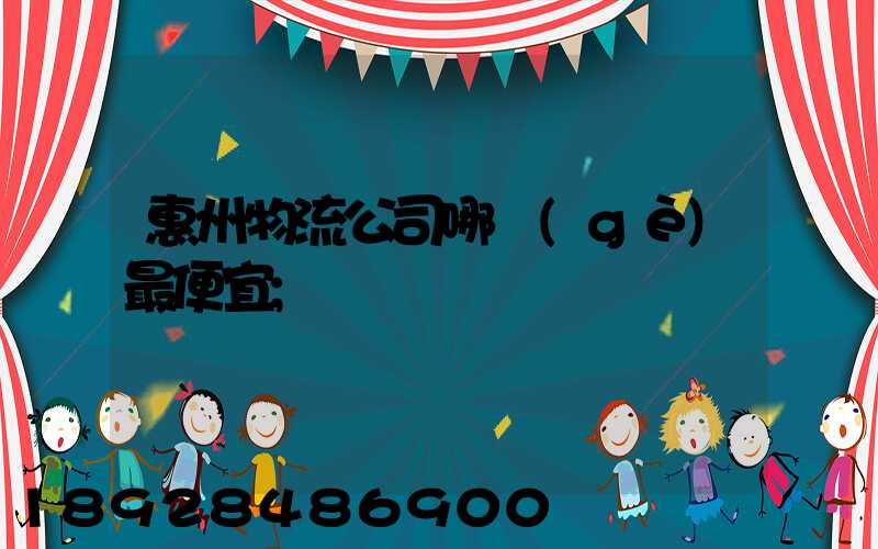 惠州物流公司哪個(gè)最便宜