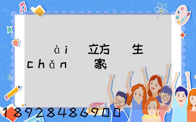 愛(ài)立方貓糧生產(chǎn)廠家