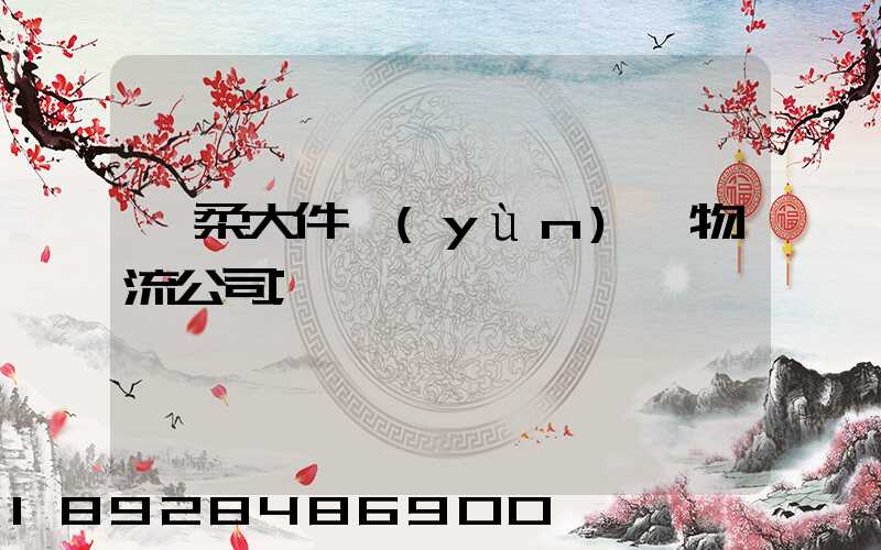 懷柔大件運(yùn)輸物流公司