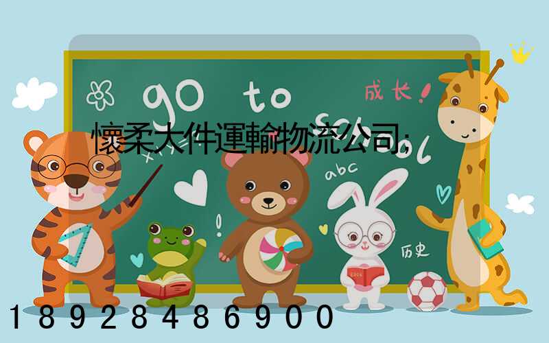 懷柔大件運輸物流公司