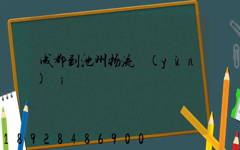 成都到池州物流運(yùn)輸