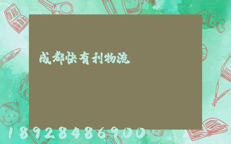 成都快有利物流運(yùn)輸