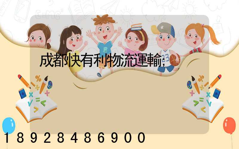 成都快有利物流運輸