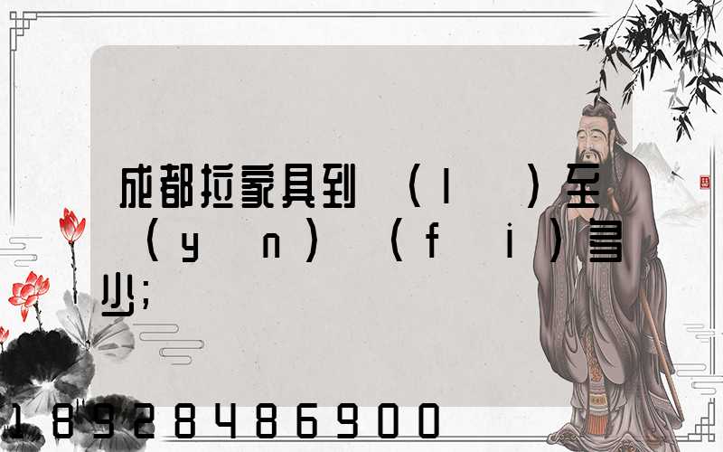 成都拉家具到樂(lè)至運(yùn)費(fèi)多少