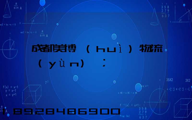 成都美博會(huì)物流運(yùn)輸