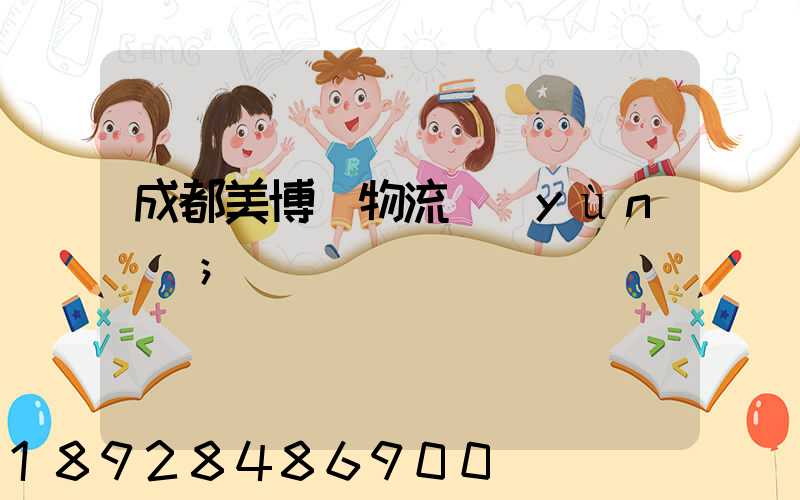 成都美博會物流運(yùn)輸