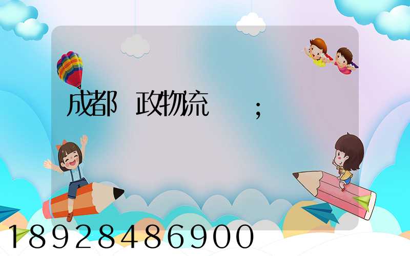 成都郵政物流電話