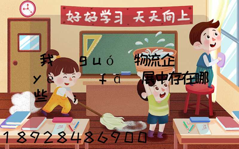 我國(guó)物流企業(yè)發(fā)展中存在哪些問題