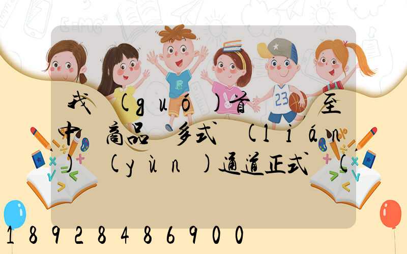 我國(guó)首條東亞至中亞商品車多式聯(lián)運(yùn)通道正式開(kāi)通,將會(huì)有什么影響_百度...