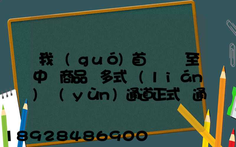我國(guó)首條東亞至中亞商品車多式聯(lián)運(yùn)通道正式開通,將會(huì)有什么影響_百度...