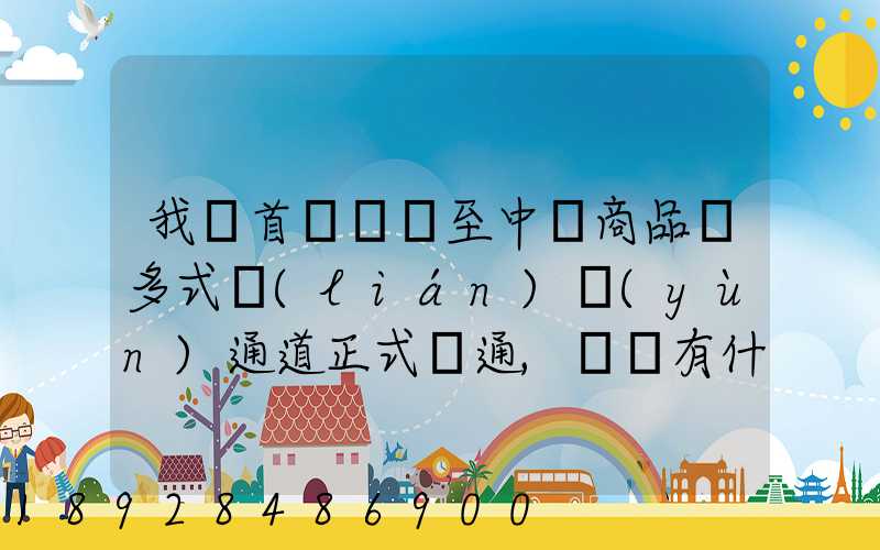 我國首條東亞至中亞商品車多式聯(lián)運(yùn)通道正式開通,將會有什么影響_百度...