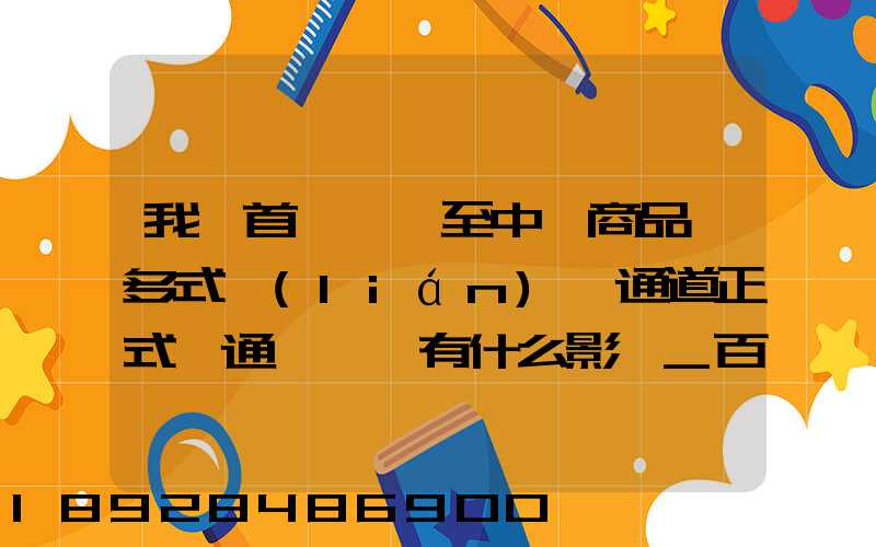 我國首條東亞至中亞商品車多式聯(lián)運通道正式開通,將會有什么影響_百度...