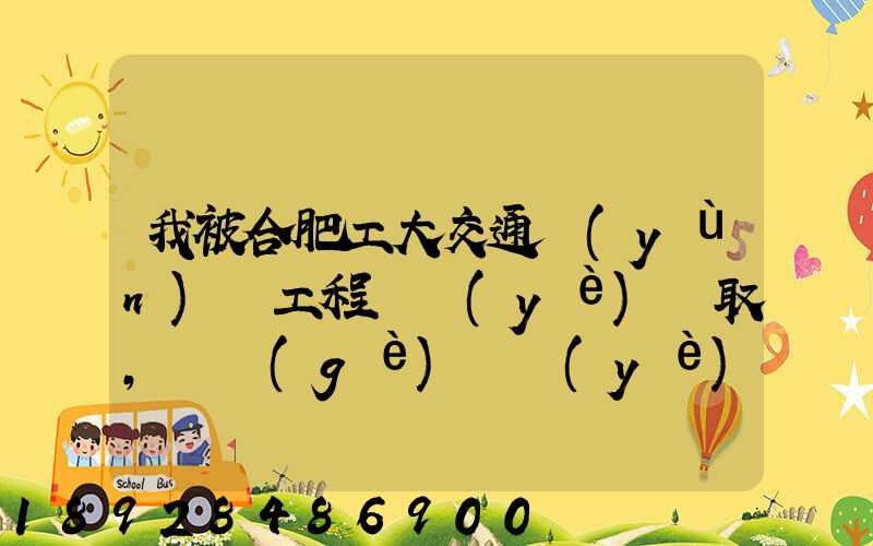 我被合肥工大交通運(yùn)輸工程專業(yè)錄取,這個(gè)專業(yè)咋樣就業(yè)前景好不適合...